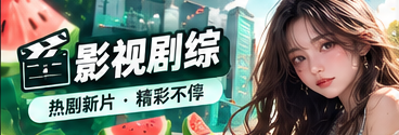 影视剧综主题画面