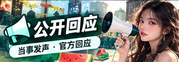 公开回应与说明文件主题视觉